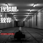 为了实现梦想, 有时候, 你得先放弃梦想。