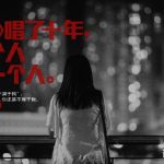 《十年》唱了十年, 我一个人, 还是一个人。