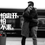 不是害怕离开,而是害怕,再也回不来。