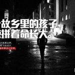 一个故乡里的孩子, 在北京拼着命长大。