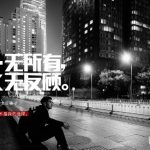 越是一无所有, 越是义无反顾。